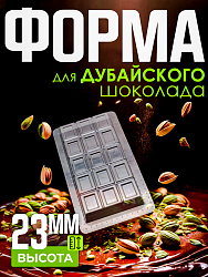 Форма для дубайского шоколада классическая
