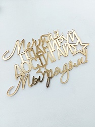 Топпер боковой "Мечтай, Планируй, Достигай" 12 см* 8 см Золото