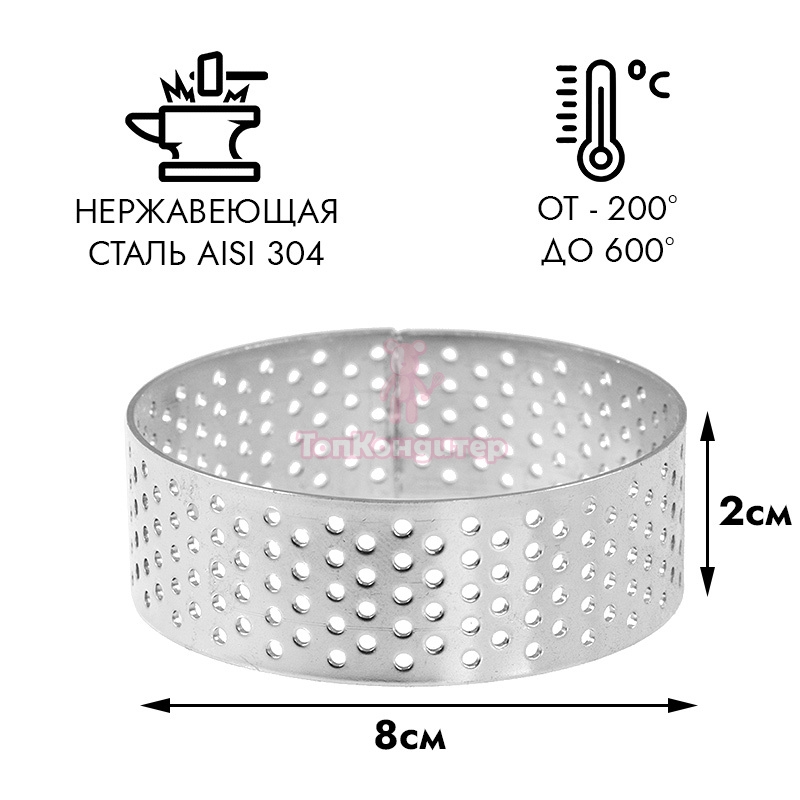 Форма для выпечки, кольцо перфорированное d=8 см, h=2 см