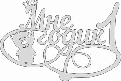 Топпер "Мне 1 годик, мишка", 36001043-с, 15*10 см