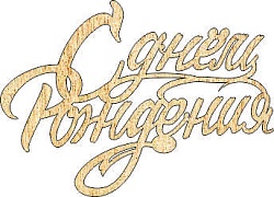 Топпер "С днем рождения", 36001037-з 16*11,5 см